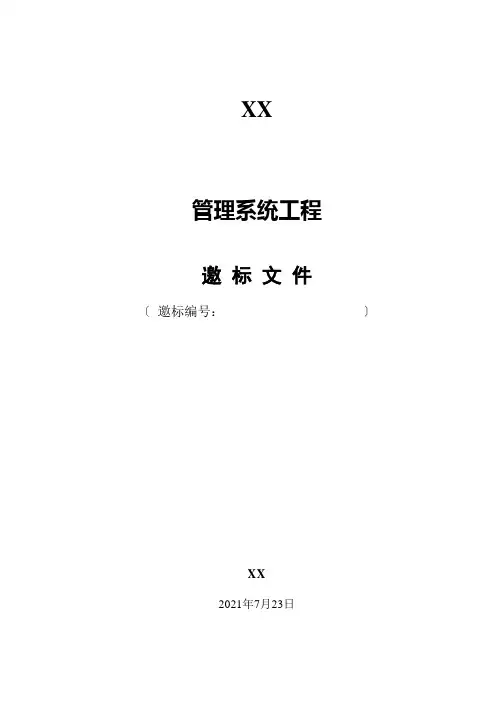 某公司管理系统项目邀标文件