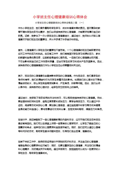 小学班主任心理健康培训心得体会2篇