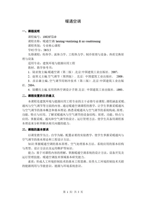 暖通空调   教学大纲
