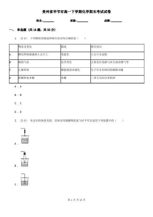 贵州省毕节市高一下学期化学期末考试试卷