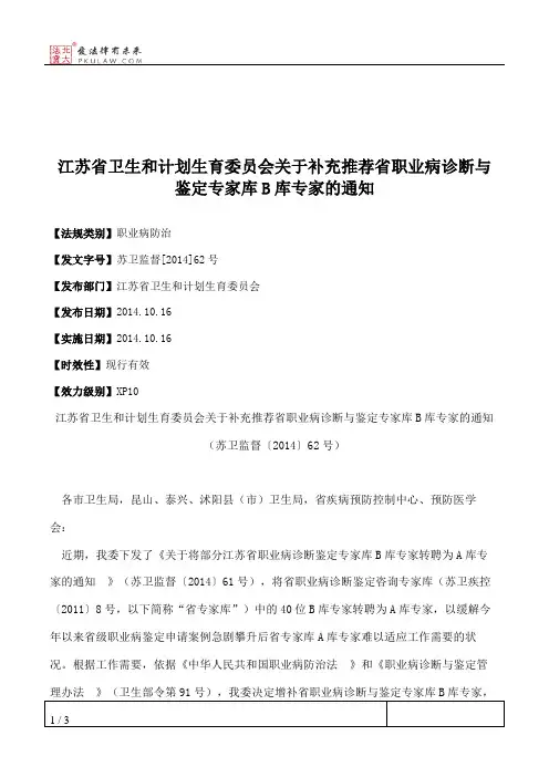 江苏省卫生和计划生育委员会关于补充推荐省职业病诊断与鉴定专家
