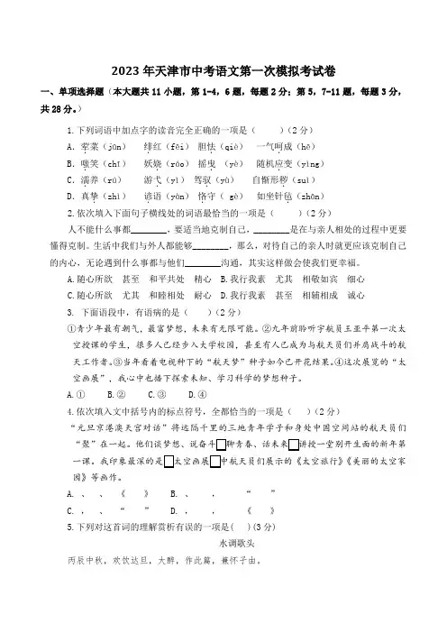 2023年天津市中考第一次模拟语文试卷含答案