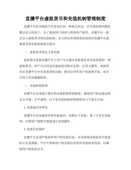 直播平台虚拟货币和充值机制管理制度