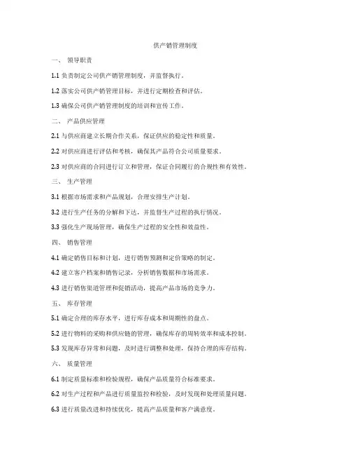 供产销管理制度