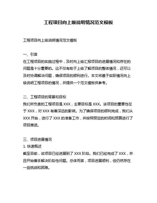 工程项目向上级说明情况范文模板