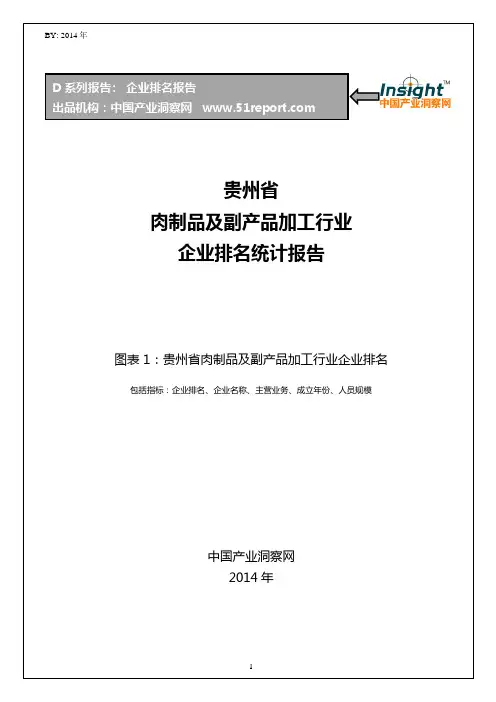 贵州省肉制品及副产品加工行业企业排名统计报告