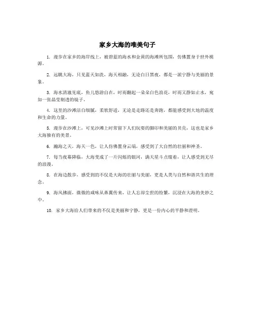 家乡大海的唯美句子