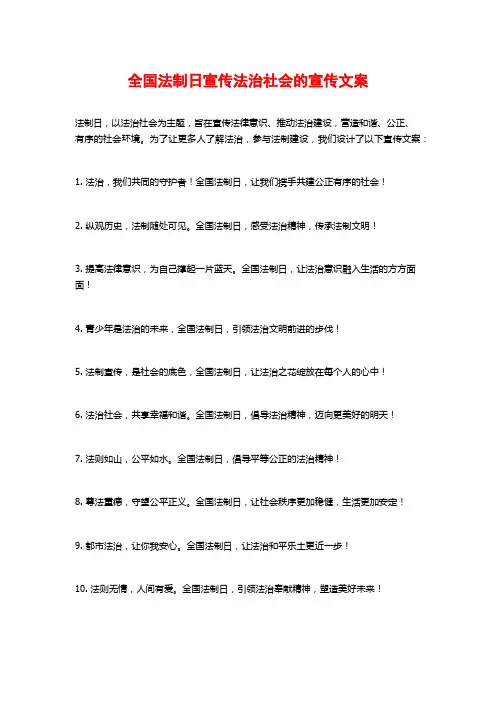 全国法制日宣传法治社会的宣传文案