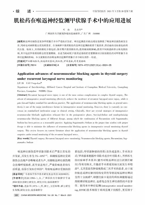 肌松药在喉返神经监测甲状腺手术中的应用进展