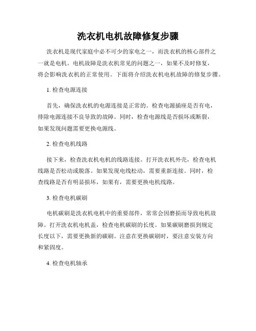 洗衣机电机故障修复步骤