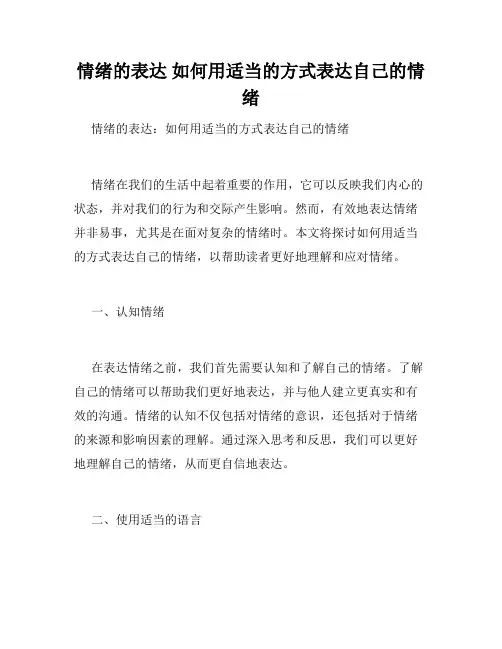 情绪的表达 如何用适当的方式表达自己的情绪