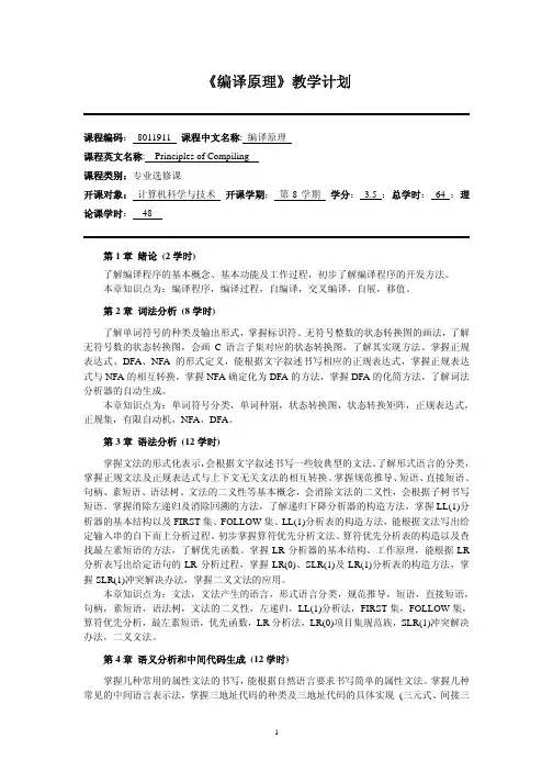 《编译原理》教学计划