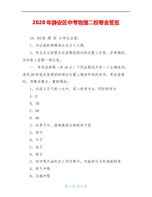 2020年静安区中考物理二模卷含答案