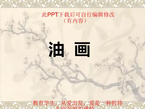 油画成品PPT课件
