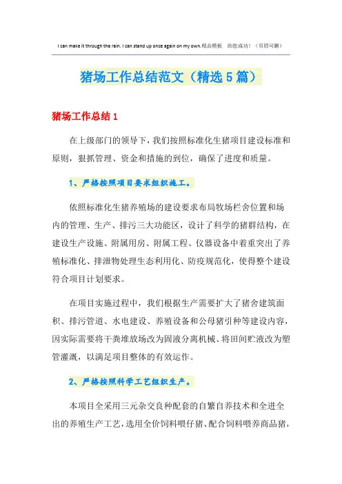 猪场工作总结范文(精选5篇)