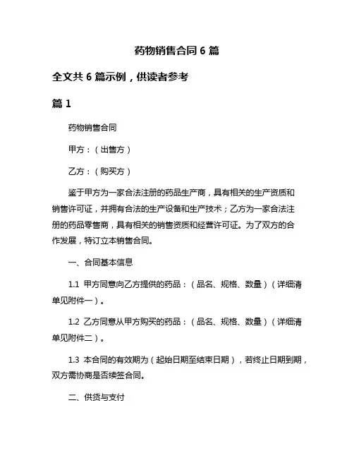 药物销售合同6篇