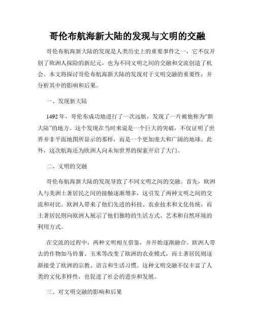 哥伦布航海新大陆的发现与文明的交融