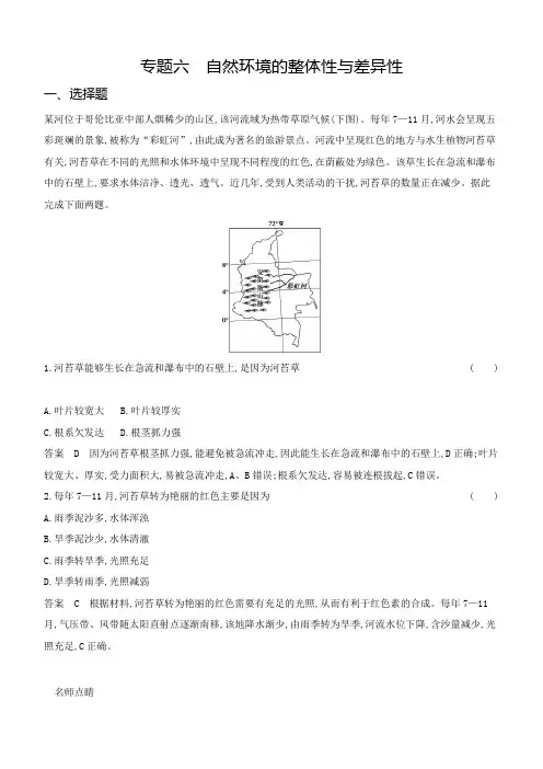 高考地理   专题六自然环境的整体性与差异性   专题检测
