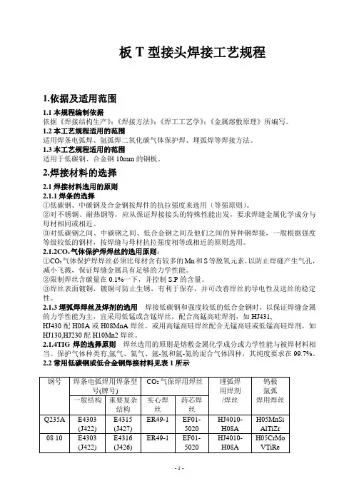 板T型接头焊接工艺规程  完整版
