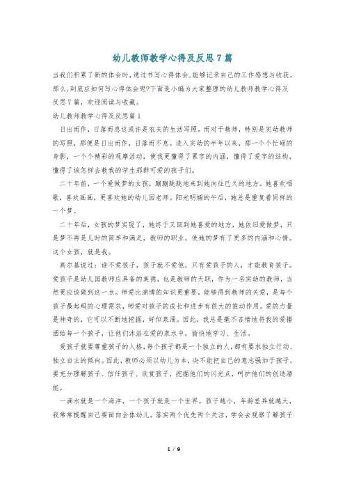 幼儿教师教学心得及反思7篇