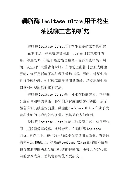磷脂酶lecitase ultra用于花生油脱磷工艺的研究
