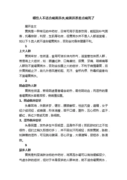 哪些人不适合喝黄芪水,喝黄芪茶差点喝死了