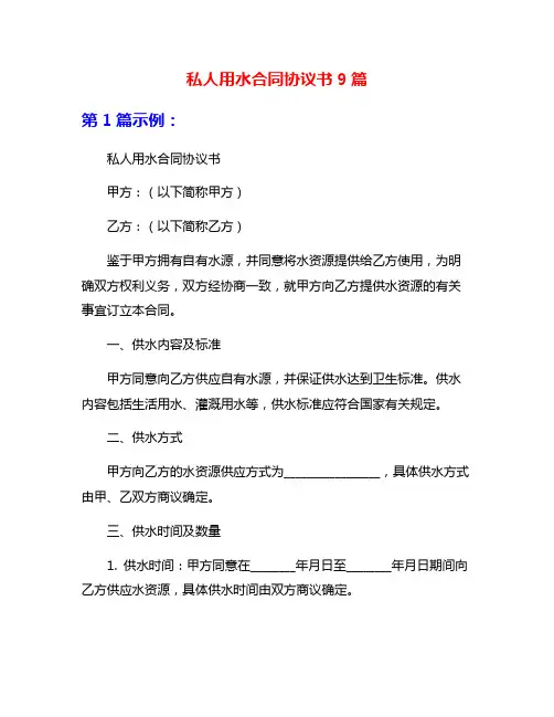 私人用水合同协议书9篇