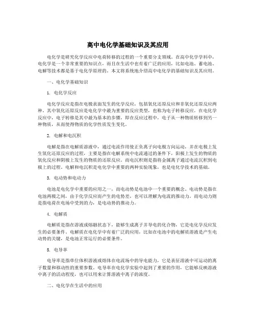 高中电化学基础知识及其应用