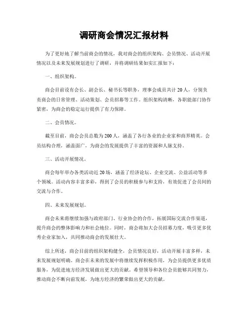 调研商会情况汇报材料
