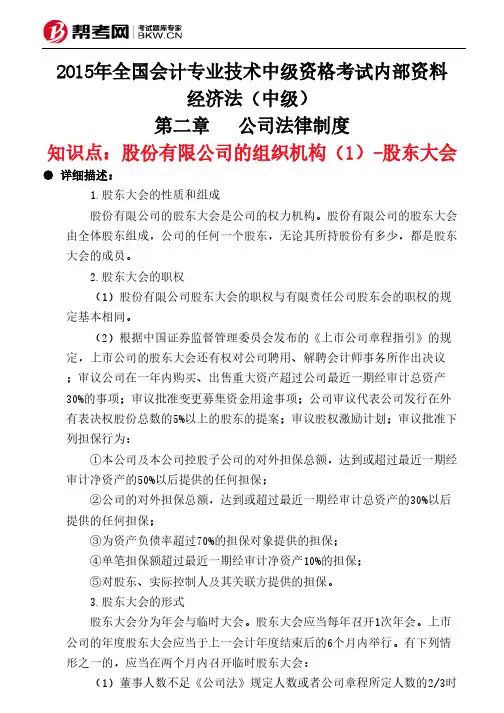 第二章公司法律制度-股份有限公司的组织机构(1)-股东大会