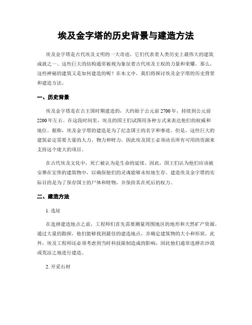 埃及金字塔的历史背景与建造方法