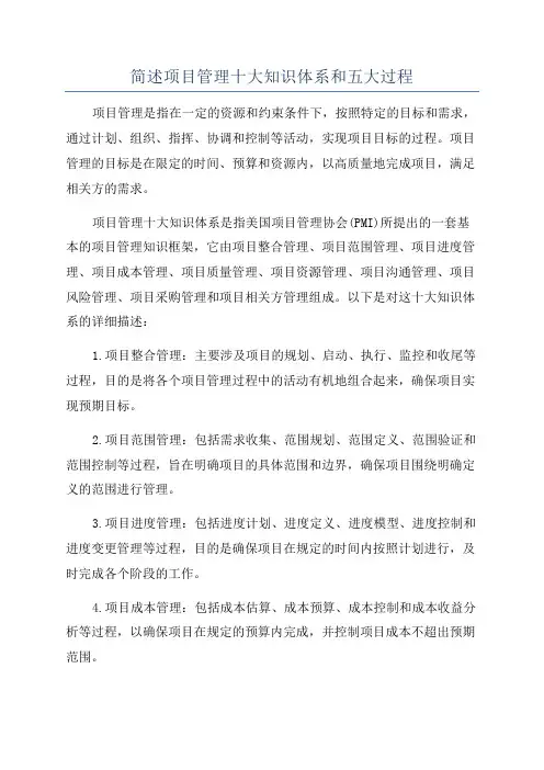 简述项目管理十大知识体系和五大过程
