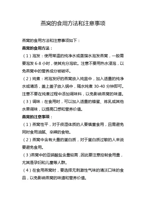 燕窝的食用方法和注意事项