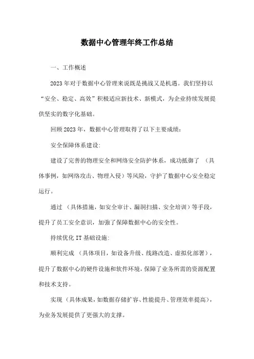 数据中心管理年终工作总结