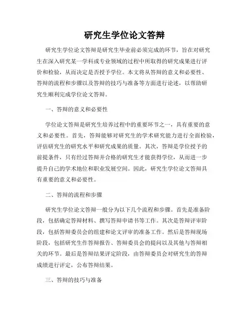 研究生学位论文答辩