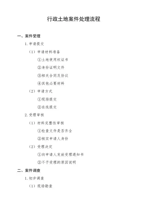 行政土地案件处理流程