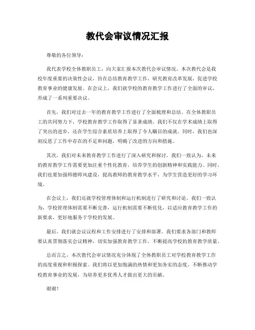教代会审议情况汇报