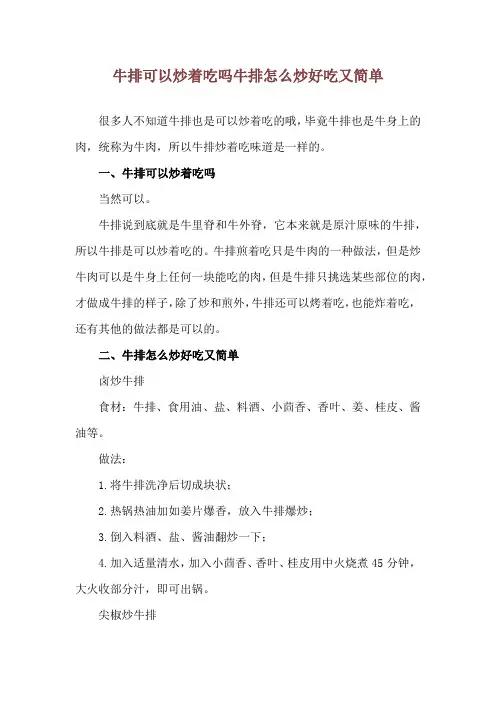 牛排可以炒着吃吗 牛排怎么炒好吃又简单