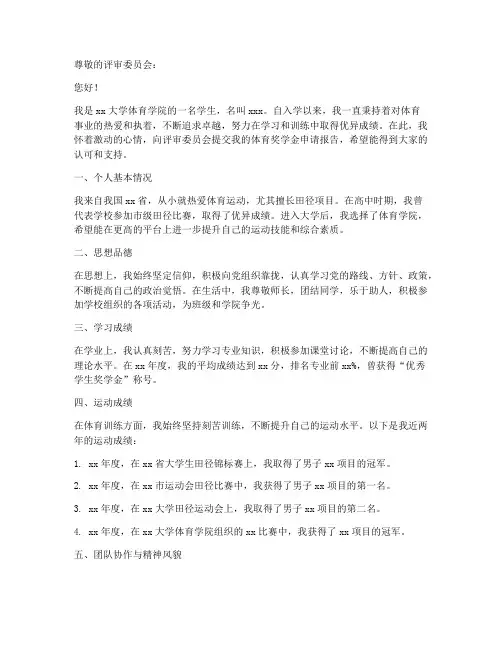 体育奖学金的申请报告