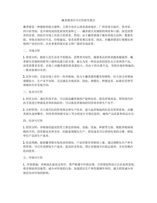 藏香猪项目可行性研究报告