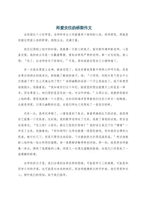 师爱交往的桥梁作文