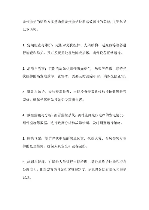 光伏电站运维方案讲解内容