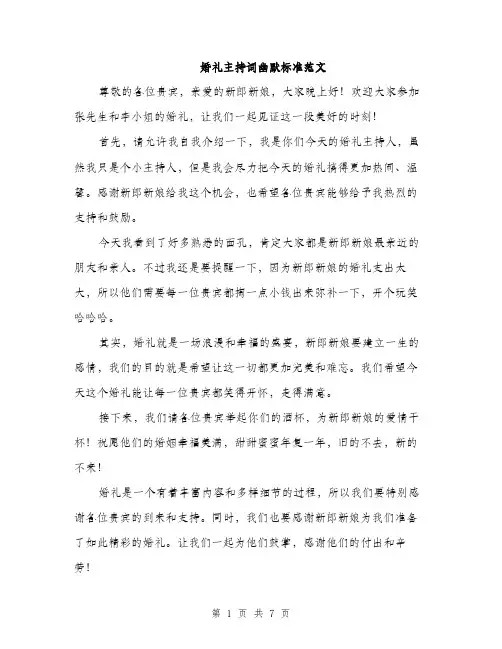 婚礼主持词幽默标准范文（三篇）