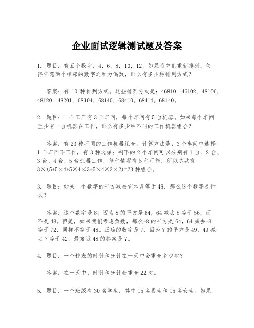 企业面试逻辑测试题及答案