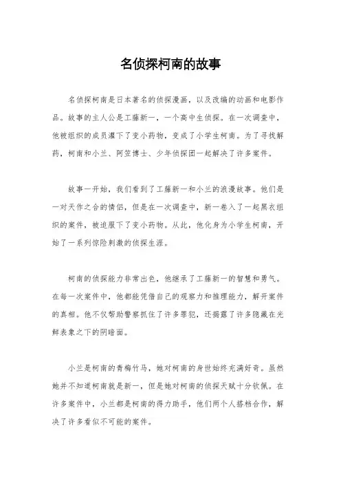名侦探柯南的故事