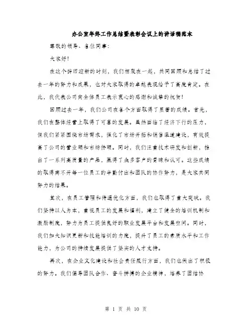 办公室年终工作总结暨表彰会议上的讲话稿范本（四篇）