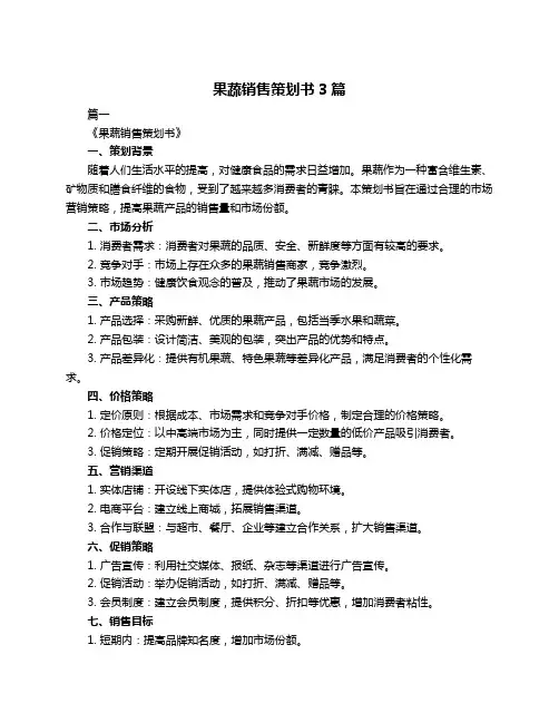 果蔬销售策划书3篇