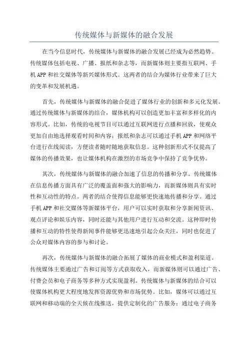 传统媒体与新媒体的融合发展