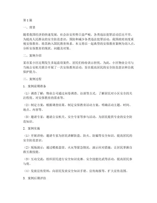 安保教育案例分析(3篇)