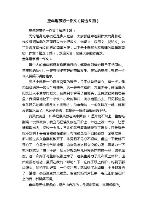 童年趣事初一作文（精选5篇）